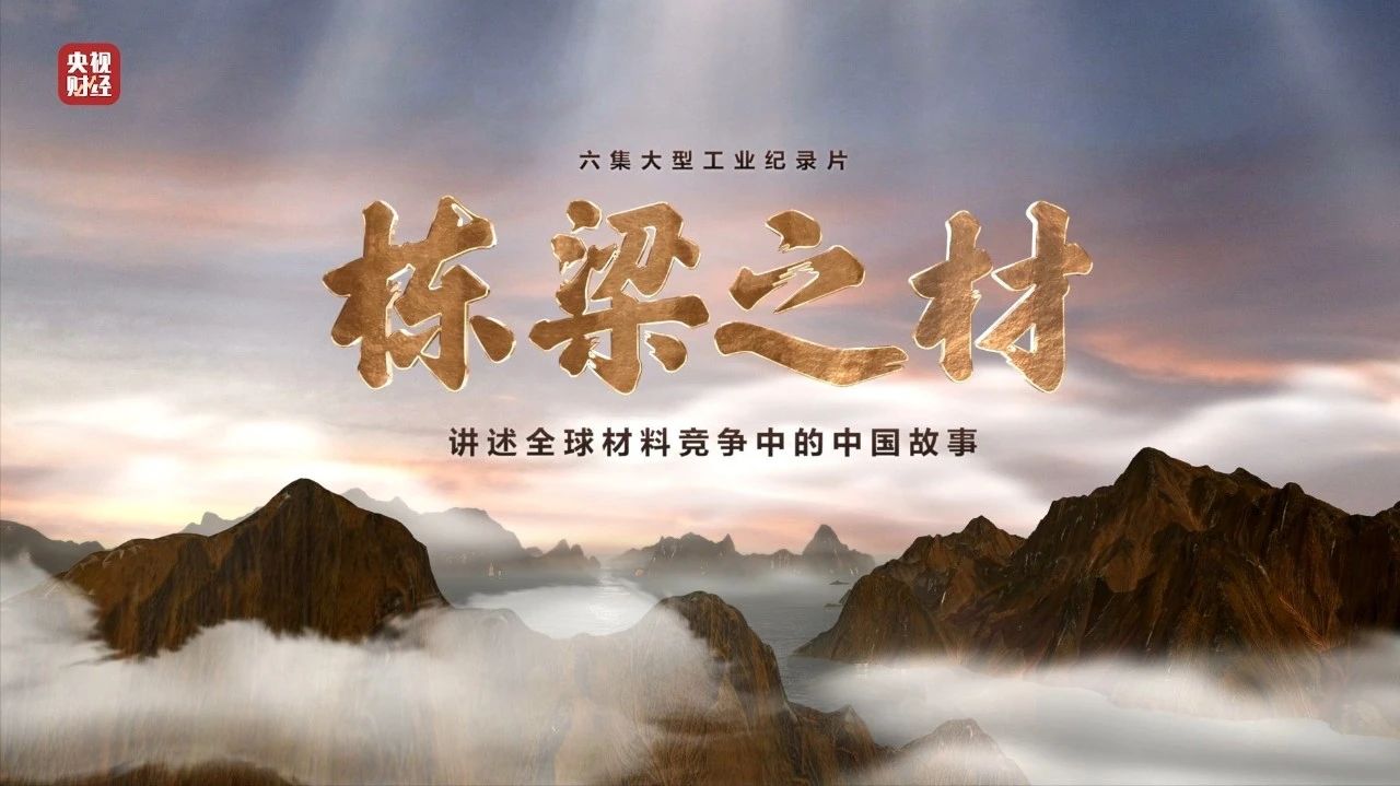 央视重磅纪录片《栋梁之材》| 中國建材两大高端材料，“随源开智”，料尽其用