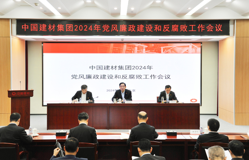 中國建材集团党委召开2024年度 党风廉政建设和反腐败工作会议