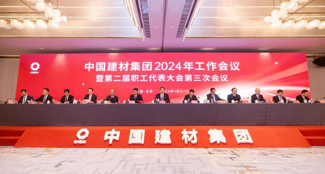 中國建材集團2024年工作會議在京召開